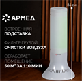 Рециркулятор бактерицидный Армед 118-22 TOWER 0256987293