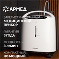 Концентратор кислорода Армед 8F-3A 0915213089