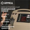 Концентратор кислорода Армед 7F-10L 496017110