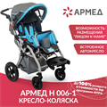 Кресло-коляска Армед H006-1 1852160421
