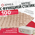 Матрас ячеистый Армед DGC001-1 С функцией статик 680744660