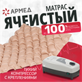 Матрас противопролежневый ячеистый Армед 1357044628
