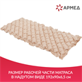 Матрас противопролежневый ячеистый Армед 1357044628
