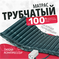 Матрас трубчатый Армед DGC001-2 Без функции статик 0214529254