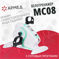 Велотренажер Армед MC08 0833156709